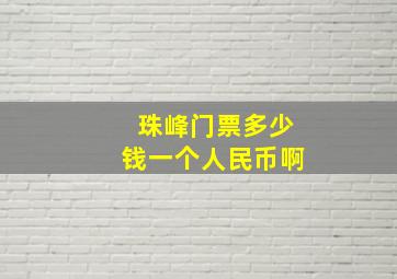 珠峰门票多少钱一个人民币啊