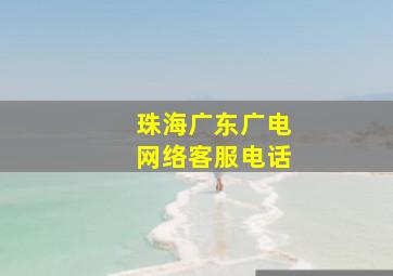 珠海广东广电网络客服电话