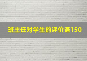 班主任对学生的评价语150