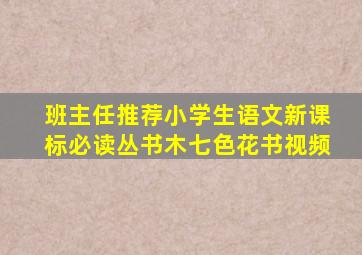 班主任推荐小学生语文新课标必读丛书木七色花书视频