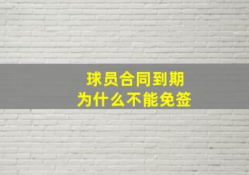 球员合同到期为什么不能免签