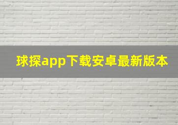 球探app下载安卓最新版本