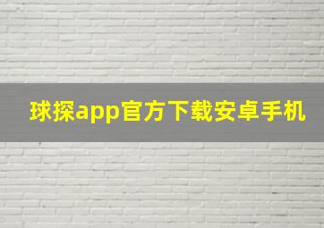 球探app官方下载安卓手机