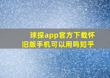 球探app官方下载怀旧版手机可以用吗知乎