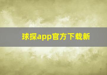 球探app官方下载新