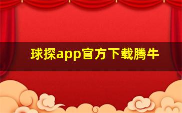 球探app官方下载腾牛