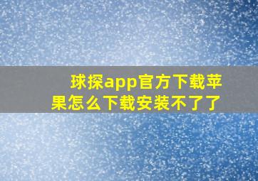 球探app官方下载苹果怎么下载安装不了了