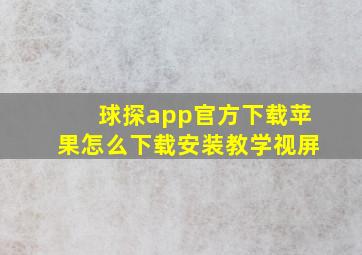 球探app官方下载苹果怎么下载安装教学视屏