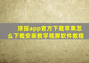 球探app官方下载苹果怎么下载安装教学视屏软件教程