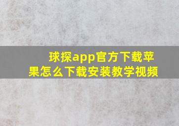 球探app官方下载苹果怎么下载安装教学视频