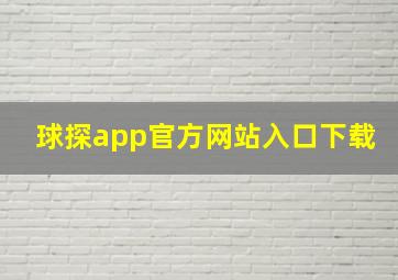 球探app官方网站入口下载