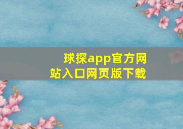 球探app官方网站入口网页版下载