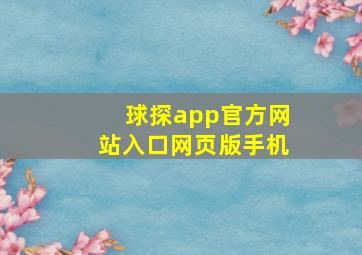 球探app官方网站入口网页版手机