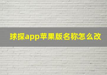 球探app苹果版名称怎么改