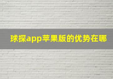 球探app苹果版的优势在哪