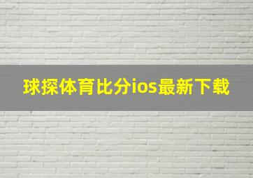 球探体育比分ios最新下载