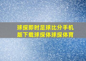 球探即时足球比分手机版下载球探体球探体育