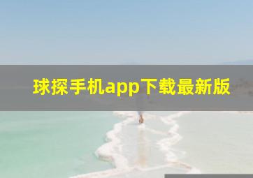 球探手机app下载最新版