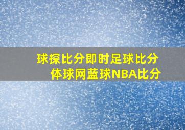 球探比分即时足球比分体球网蓝球NBA比分