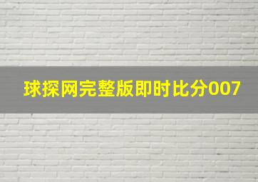 球探网完整版即时比分007