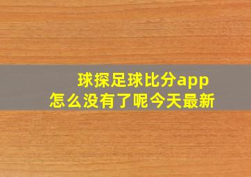 球探足球比分app怎么没有了呢今天最新