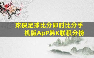 球探足球比分即时比分手机版ApP韩K联积分榜