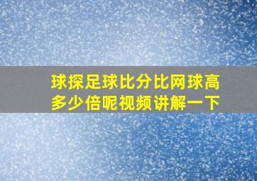 球探足球比分比网球高多少倍呢视频讲解一下