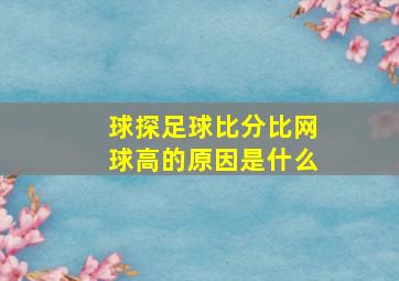 球探足球比分比网球高的原因是什么