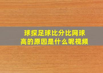 球探足球比分比网球高的原因是什么呢视频