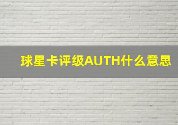 球星卡评级AUTH什么意思