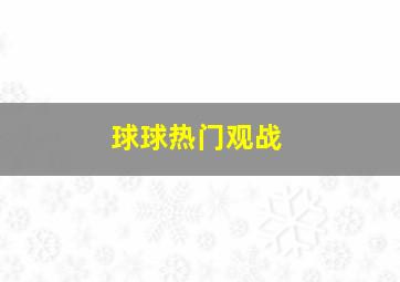 球球热门观战