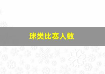 球类比赛人数