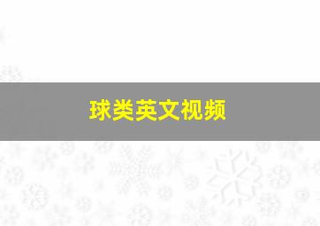 球类英文视频