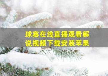 球赛在线直播观看解说视频下载安装苹果