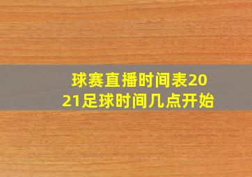 球赛直播时间表2021足球时间几点开始