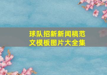 球队招新新闻稿范文模板图片大全集