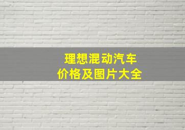 理想混动汽车价格及图片大全