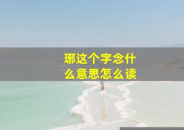 琊这个字念什么意思怎么读