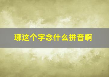 琊这个字念什么拼音啊