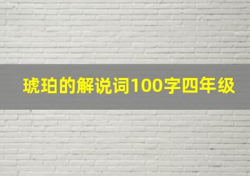 琥珀的解说词100字四年级