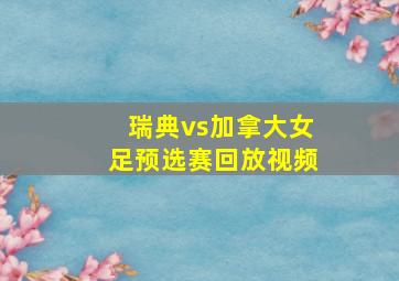 瑞典vs加拿大女足预选赛回放视频