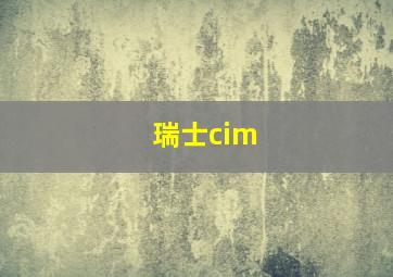 瑞士cim