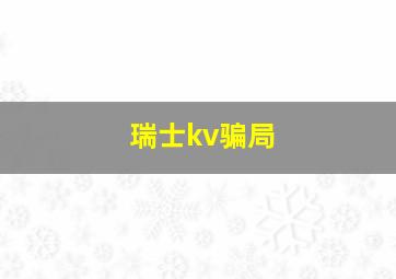 瑞士kv骗局