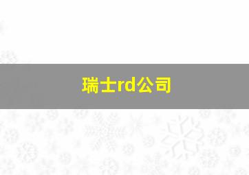 瑞士rd公司