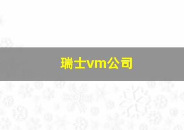 瑞士vm公司