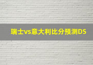 瑞士vs意大利比分预测DS