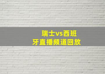 瑞士vs西班牙直播频道回放