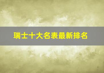 瑞士十大名表最新排名