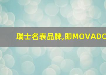 瑞士名表品牌,即MOVADO