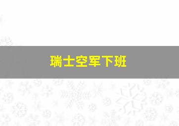 瑞士空军下班